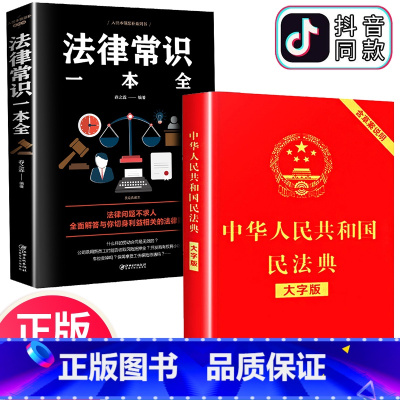 [正版]中华人民共和国民法典大字版 中国法律常识一本全全套2册实用书籍明法典新版民典法一本通和加名法典