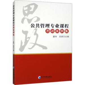 [M]公共管理专业课程思政案例集-9787509691717
