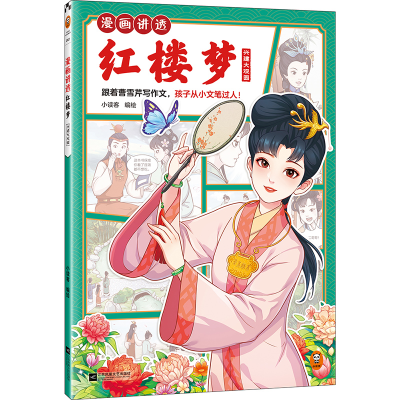 正版新书]漫画讲透红楼梦 兴建大观园小读客9787559482570