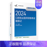 [正版]2024口腔执业医师考试随身记版考试达人口腔医师考试书执业医师考试历年真题医师资格证考试人民卫生出版社