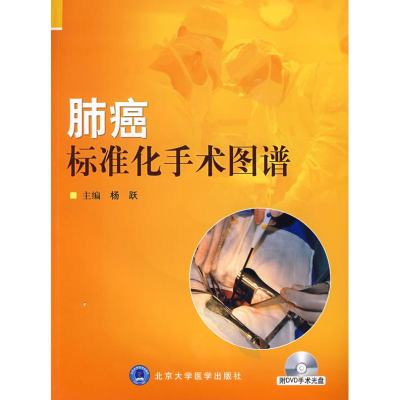 [M]肺癌标准化手术图谱(附光盘)-9787811166385