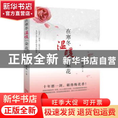 正版 在寒冬温暖一朵花 石兵著 金城出版社 9787515514819 书籍