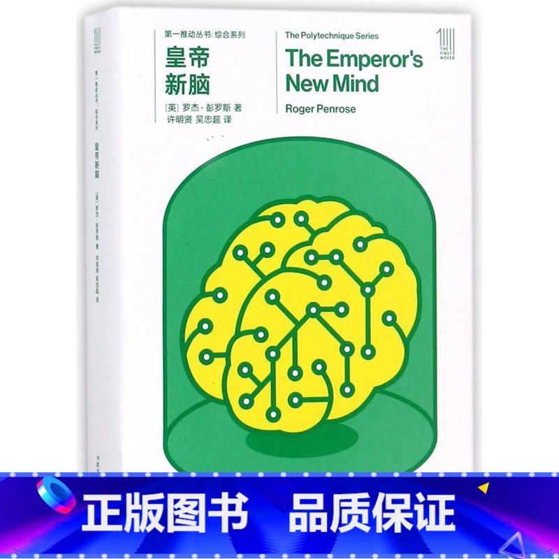 [正版]皇帝新脑(共2册)第一推动丛书·综合系列 西部世界观影 人脑是如何思想的人工智能是怎样影响人类的?湖南科学技术