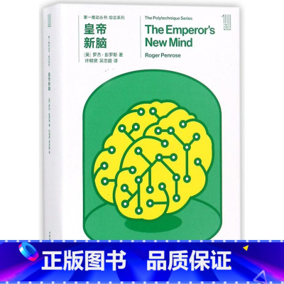 [正版]皇帝新脑(共2册)第一推动丛书·综合系列 西部世界观影 人脑是如何思想的人工智能是怎样影响人类的?湖南科学技术