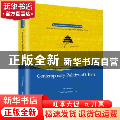 正版 当代中国政治(英文版)(Contemporary politics of China) 许