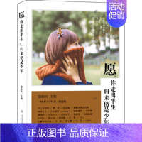 [正版] 愿你走出半生,归来仍是少年 蒲思恒 编 上海社会科学院出版社 9787552013849