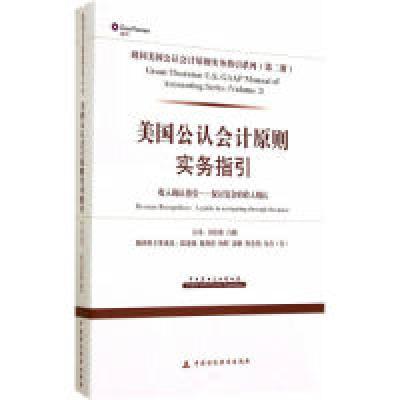 正版新书]美国公认会计原则实务指引-收入确认指引-探讨复杂的收