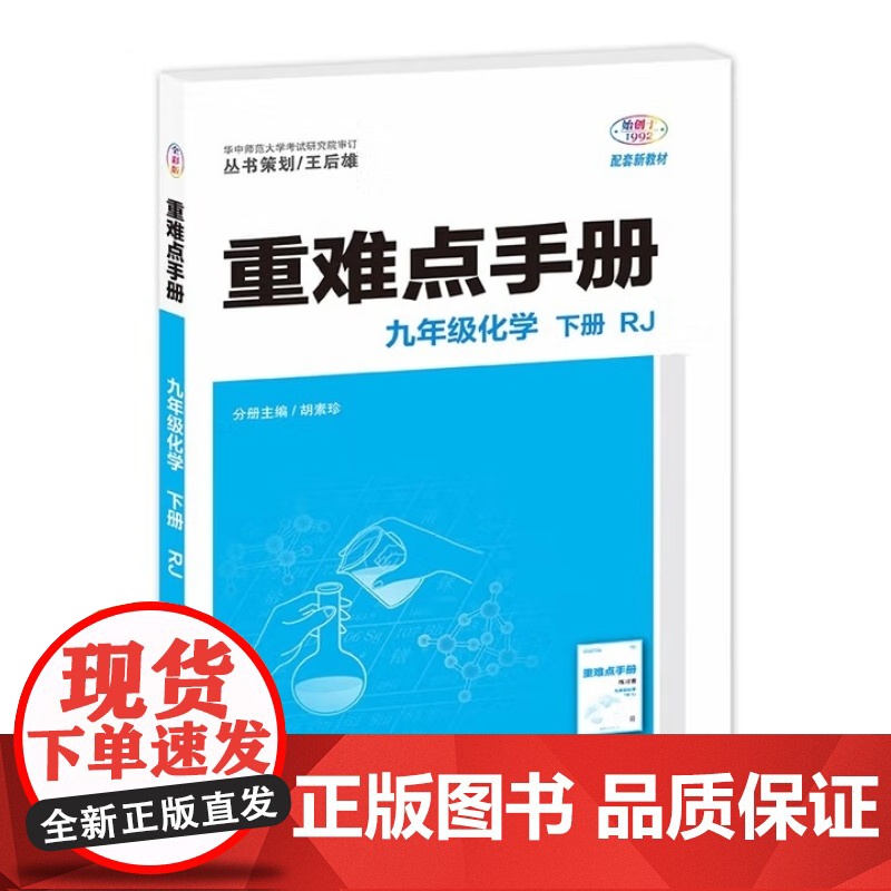 2026年春重难点手册 9九年级 化学 下册 RJ人教版 胡素珍 王后雄 (2024年11月)华中师范大学出版社9787