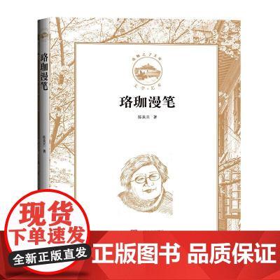 珞珈漫笔(珞珈之子文库)