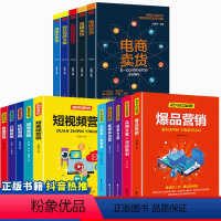 [正版]全15册新媒体运营书籍 零基础玩转短视频社群营销互联网新广告活动策划与爆品营销创意文案活动推广吸粉引流抖音增粉