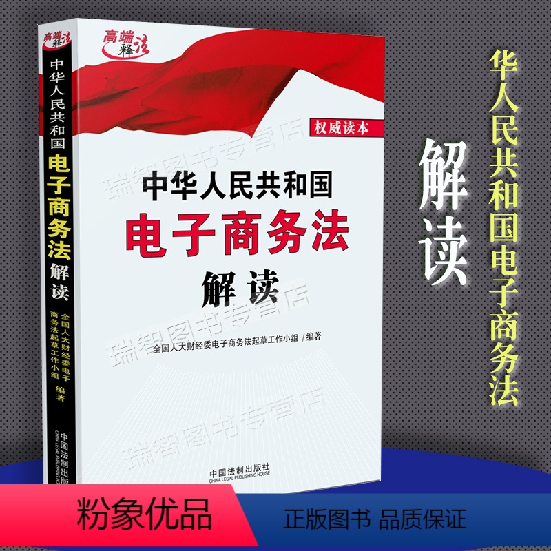[正版] 中华人民共和国电子商务法解读+电子商务法含草案说明 线上交易 电商法条条文 电商法法条法