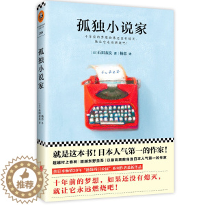 [醉染正版]正版孤独小说家/(日)石田衣良作品直木奖得主日本20年作品《池袋西口公园》系列作者现代当代文学外国小