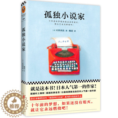 [醉染正版]正版孤独小说家/(日)石田衣良作品直木奖得主日本20年作品《池袋西口公园》系列作者现代当代文学外国小