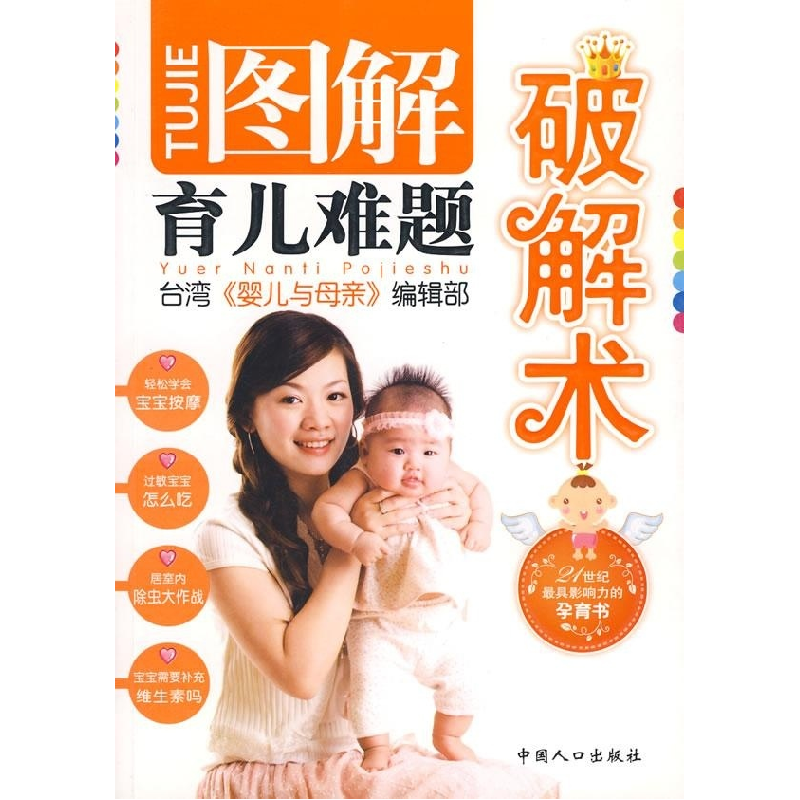 正版新书]图解育儿难题破解术台湾婴儿与母亲编辑部978780202546