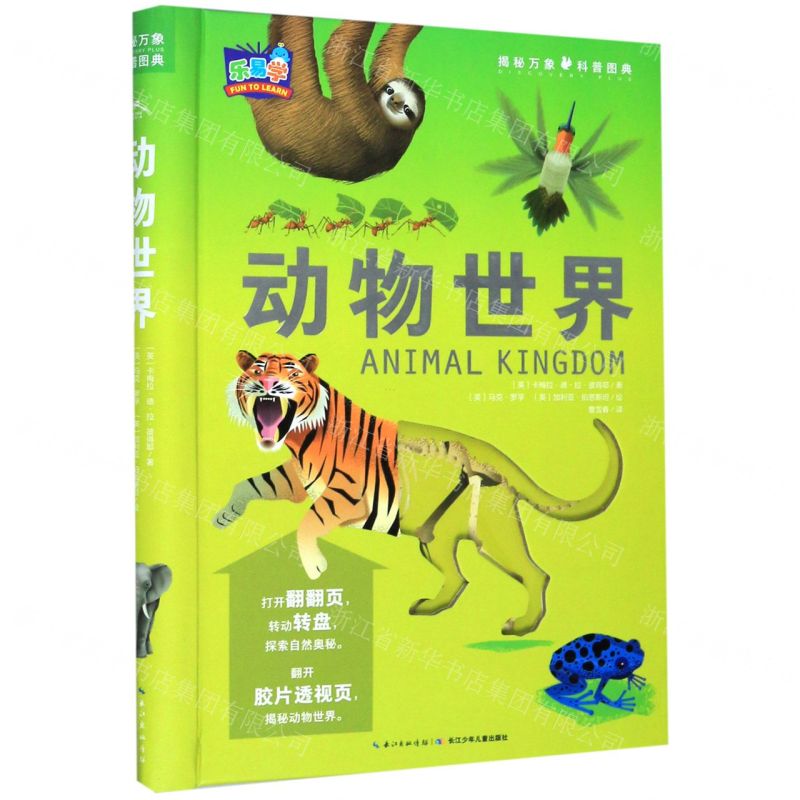 [N]动物世界(精)/揭秘万象科普图典-9787556084685