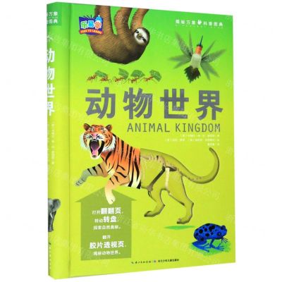 [N]动物世界(精)/揭秘万象科普图典-9787556084685
