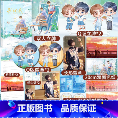 [正版]特签捡漏别动我 全一册 晋江文学城人气作者六盲星青春成长力作 温暖小太阳霍桥×阴郁系学神戚景玉 纯爱甜文