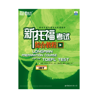 正版新书]新托福考试综合教程(美)菲利普斯(Phillips D.)9787506