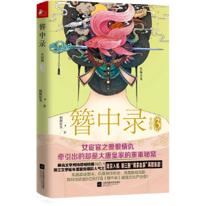正版新书]簪中录(3)侧侧轻寒 著,凤凰联动 出品9787539970479