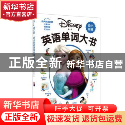 正版 迪士尼·幼小衔接英语单词大书 徐兆奎编 华东理工大学出版社