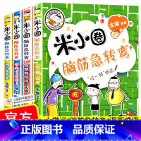 [全4册]米小圈脑筋急转弯.第2辑 [正版]全套10册 脑筋急转弯小学生 脑筋急转弯儿童版大全彩图注音小学生一二三四年级
