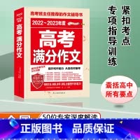 高考满分作文 全国通用 [正版]备考20232022-2023年新版高考满分作文素材大全人教版高中语文作文范文真题解析全