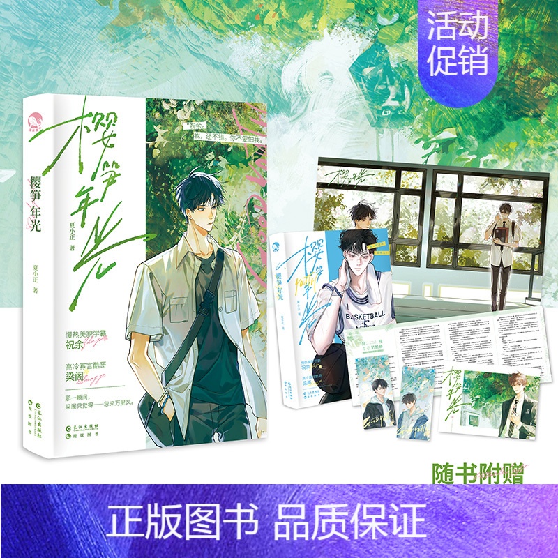 [正版]樱笋年光 夏小正著 梁阁×祝余 新增番外《狗粮与奶酪棒》 青春
