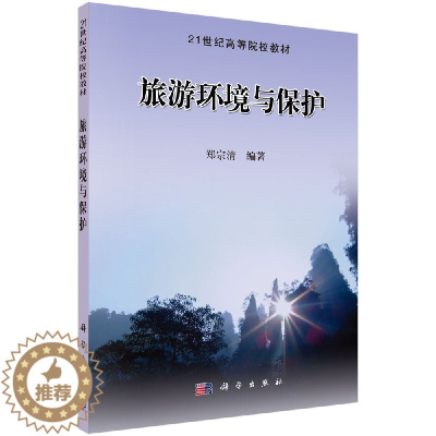 [醉染正版]旅游环境与保护 郑宗清 科学出版社