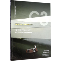 [M]重塑建筑的地域性-9787561196380