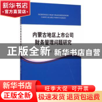 正版 内蒙古地区上市公司财务管理问题研究 范淑芳,王海霞著 经