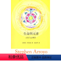 [正版]书籍生命四元素(占星与心理学)