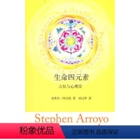 [正版]书籍生命四元素(占星与心理学)