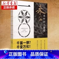 来山西 看中国古建筑 [正版]来山西看中国古建筑 古建筑入门 100处国宝级古建 研学古建筑科普读物 实用工具书历史