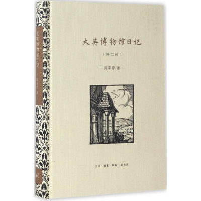 醉染图书大英博物馆日记9787108057808