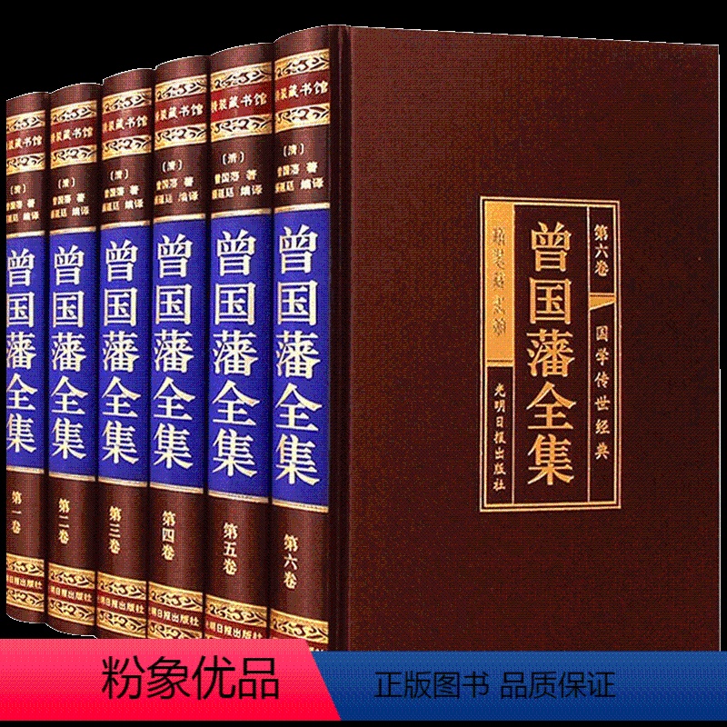 [正版]曾国藩全集 家书家训冰鉴挺经 书籍全套精装全6册 文白对照原文注释古白话译文传记日记自传人生哲学国学