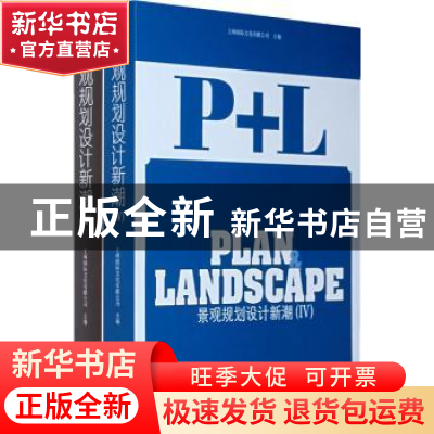 正版 景观规划设计新潮:Ⅳ 上林国际文化有限公司主编 华中科技大