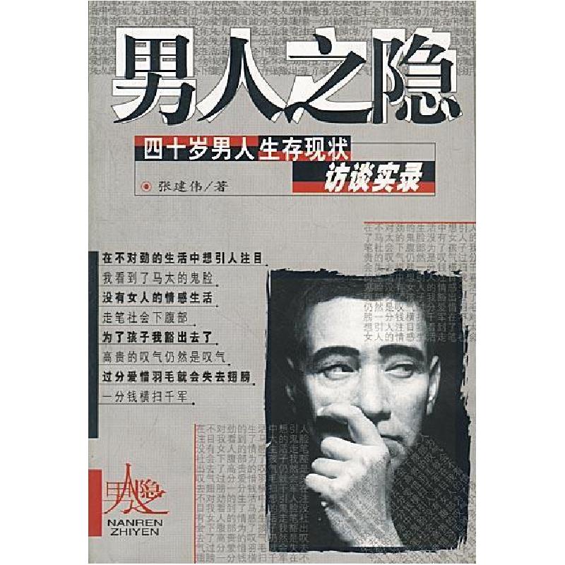 正版新书]男人之隐--四十岁男人生存现状访谈实录张建伟 康笑宇