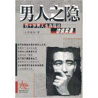 正版新书]男人之隐--四十岁男人生存现状访谈实录张建伟 康笑宇