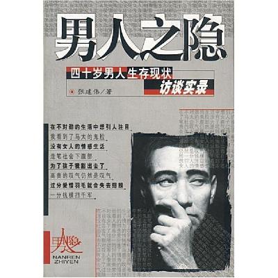正版新书]男人之隐--四十岁男人生存现状访谈实录张建伟 康笑宇
