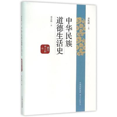 正版新书]魏晋南北朝卷/中华民族道德生活史邓名瑛9787547309025