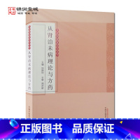 [正版]从肾治未病理论与方药 中国中医药出版社 肾藏精藏象研究丛书 中医从肾治未病理论的学术源流 中医从肾治未病的基本原