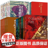 [正版19册任选]战争生物科学兵器探险的历程历史知识地理名著要领古希腊罗马印度玛雅王朝兴衰大国崛起中国画报出版社正版XZ