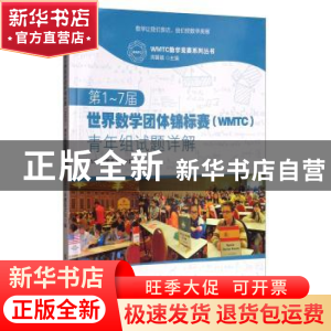 正版 第1~7届世界数学团体锦标赛(WMTC)青年组试题详解 WMTC命