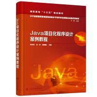 醉染图书Java项目化程序设计案例教程(张洪雷)9787122178