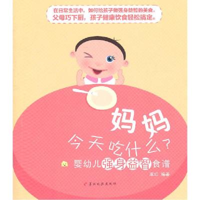 正版新书]婴幼儿强身益智食谱-妈妈今天吃什么李红9787806518830
