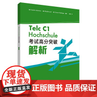德语Telc C1大学入学语言测试 考试高分突破解析 德国留学语言水平测评考试备考指南参考资料 C1级别 真题模拟题解析