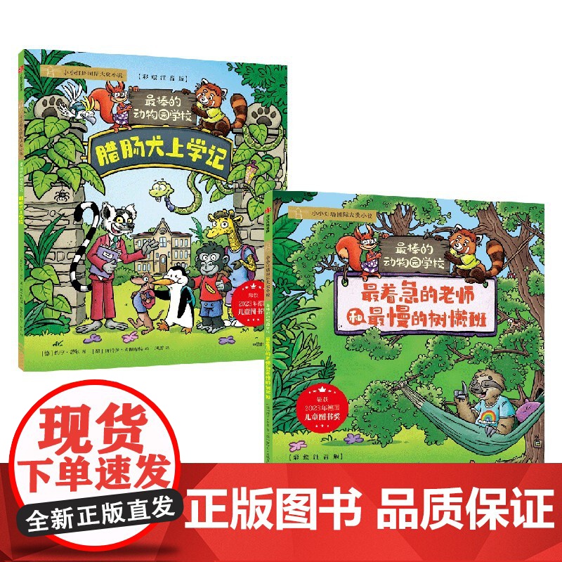 最棒的动物园学校系列 6-9岁 腊肠犬上学记 最着急的老师和最慢的树懒班 约亨·蒂尔 著 儿童文学 预售