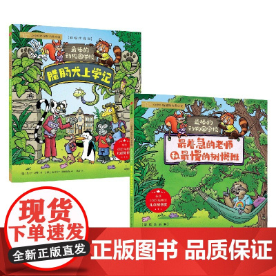 最棒的动物园学校系列 6-9岁 腊肠犬上学记 最着急的老师和最慢的树懒班 约亨·蒂尔 著 儿童文学 预售