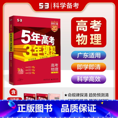 A版物理 广东专用 五三A版广东专用 [正版]2025五年高考三年模拟数学语文英语生物化学物理B版53五三高考历史政治地