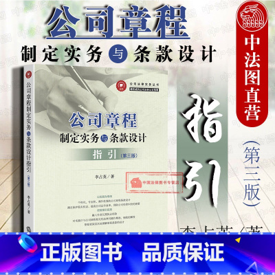 [正版] 公司法律实务丛书 公司章程制定实务与条款设计指引 第三版 李占英社 法律实务公司股东设计公司章程操作实务指引